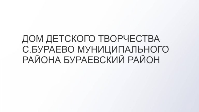 Дом детского творчества с.Бураево муниципального района Бураевский район