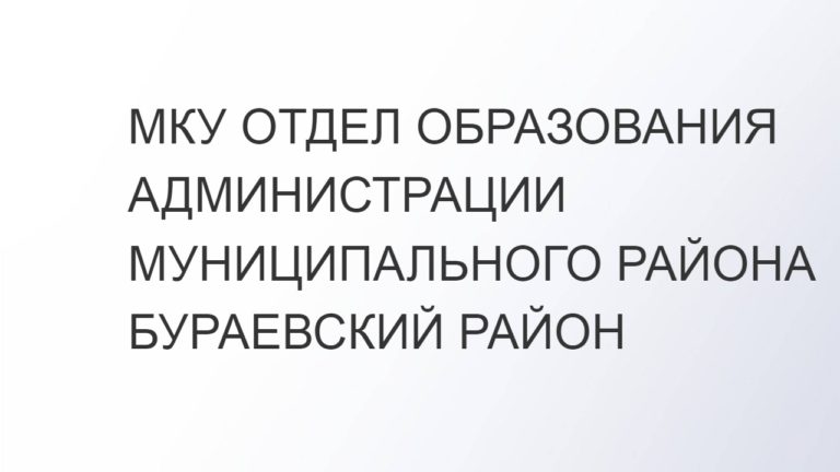 Отдел образования Бураевского района